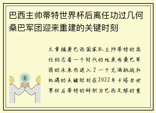 巴西主帅蒂特世界杯后离任功过几何桑巴军团迎来重建的关键时刻