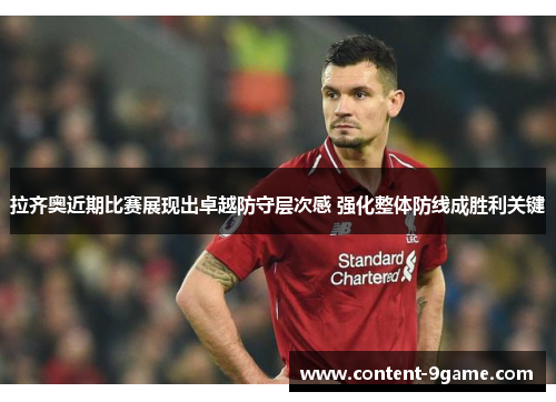 拉齐奥近期比赛展现出卓越防守层次感 强化整体防线成胜利关键