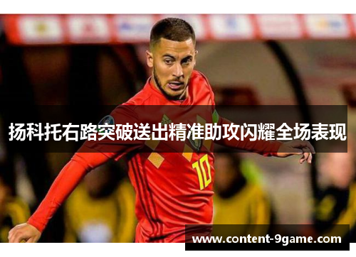 扬科托右路突破送出精准助攻闪耀全场表现