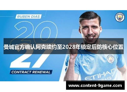 曼城官方确认阿克续约至2028年锁定后防核心位置