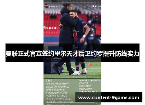 曼联正式官宣签约里尔天才后卫约罗提升防线实力