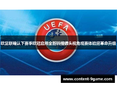 欧足联确认下赛季欧冠启用全新转播镜头视角观赛体验迎革命升级
