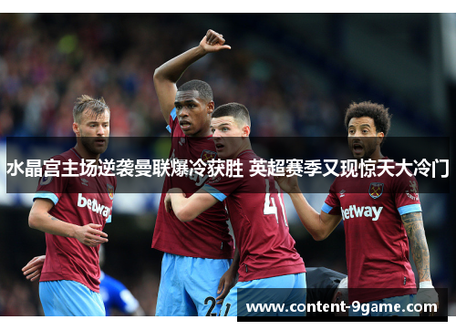 水晶宫主场逆袭曼联爆冷获胜 英超赛季又现惊天大冷门