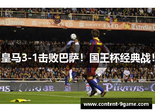 皇马3-1击败巴萨！国王杯经典战！