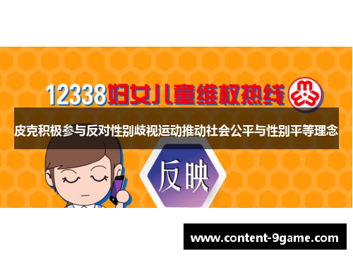 皮克积极参与反对性别歧视运动推动社会公平与性别平等理念