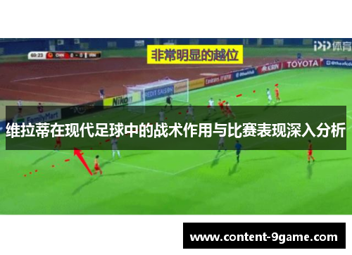 维拉蒂在现代足球中的战术作用与比赛表现深入分析