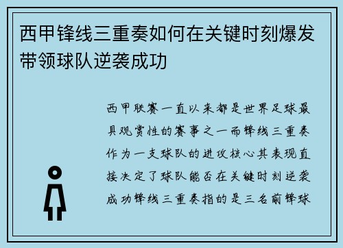 西甲锋线三重奏如何在关键时刻爆发带领球队逆袭成功