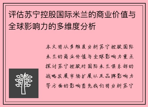 评估苏宁控股国际米兰的商业价值与全球影响力的多维度分析 评估苏宁控股国际米兰的商业价值与全球影响力的多维度分析