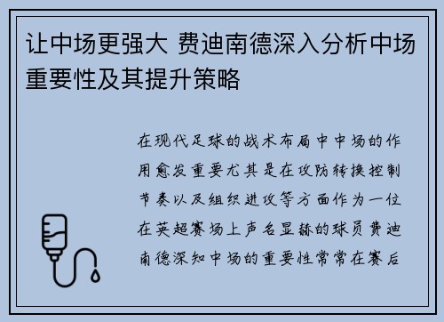 让中场更强大 费迪南德深入分析中场重要性及其提升策略 让中场更强大 费迪南德深入分析中场重要性及其提升策略