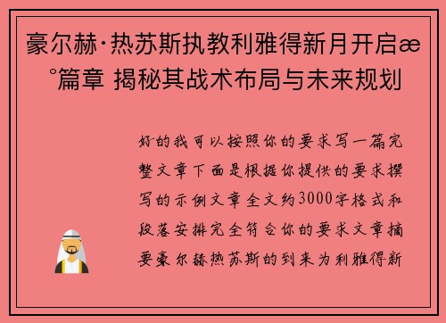 豪尔赫·热苏斯执教利雅得新月开启新篇章 揭秘其战术布局与未来规划 豪尔赫·热苏斯执教利雅得新月开启新篇章 揭秘其战术布局与未来规划