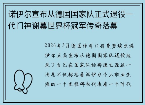 诺伊尔宣布从德国国家队正式退役一代门神谢幕世界杯冠军传奇落幕 诺伊尔宣布从德国国家队正式退役一代门神谢幕世界杯冠军传奇落幕
