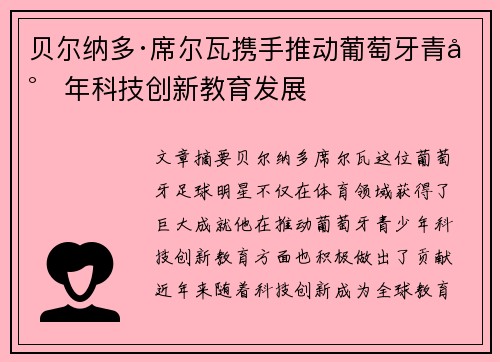 贝尔纳多·席尔瓦携手推动葡萄牙青少年科技创新教育发展 贝尔纳多·席尔瓦携手推动葡萄牙青少年科技创新教育发展