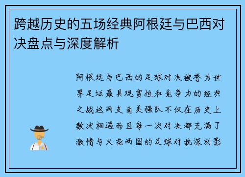 跨越历史的五场经典阿根廷与巴西对决盘点与深度解析 跨越历史的五场经典阿根廷与巴西对决盘点与深度解析