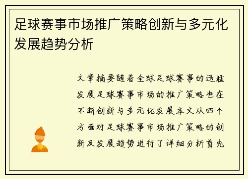 足球赛事市场推广策略创新与多元化发展趋势分析 足球赛事市场推广策略创新与多元化发展趋势分析