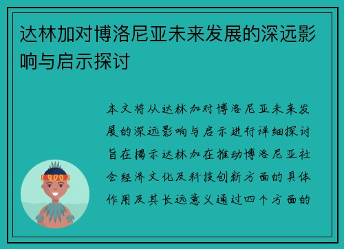 达林加对博洛尼亚未来发展的深远影响与启示探讨 达林加对博洛尼亚未来发展的深远影响与启示探讨