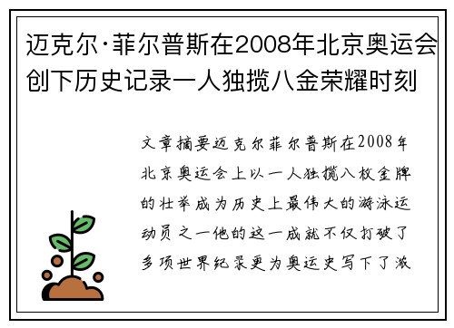 迈克尔·菲尔普斯在2008年北京奥运会创下历史记录一人独揽八金荣耀时刻 迈克尔·菲尔普斯在2008年北京奥运会创下历史记录一人独揽八金荣耀时刻