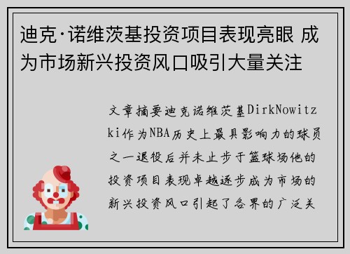 迪克·诺维茨基投资项目表现亮眼 成为市场新兴投资风口吸引大量关注 迪克·诺维茨基投资项目表现亮眼 成为市场新兴投资风口吸引大量关注