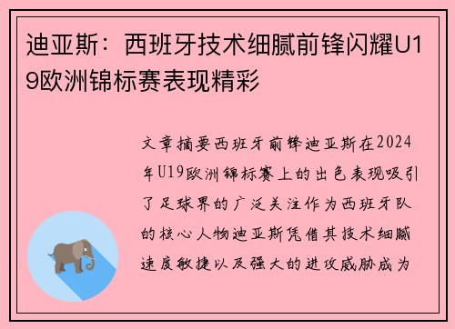 迪亚斯:西班牙技术细腻前锋闪耀U19欧洲锦标赛表现精彩 迪亚斯:西班牙技术细腻前锋闪耀U19欧洲锦标赛表现精彩