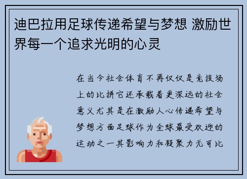 迪巴拉用足球传递希望与梦想 激励世界每一个追求光明的心灵 迪巴拉用足球传递希望与梦想 激励世界每一个追求光明的心灵