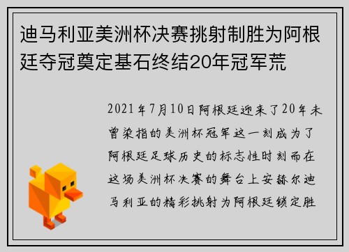迪马利亚美洲杯决赛挑射制胜为阿根廷夺冠奠定基石终结20年冠军荒 迪马利亚美洲杯决赛挑射制胜为阿根廷夺冠奠定基石终结20年冠军荒