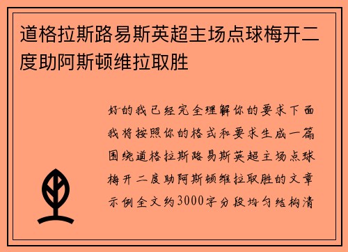 道格拉斯路易斯英超主场点球梅开二度助阿斯顿维拉取胜 道格拉斯路易斯英超主场点球梅开二度助阿斯顿维拉取胜