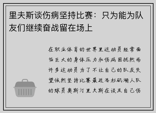 里夫斯谈伤病坚持比赛:只为能为队友们继续奋战留在场上 里夫斯谈伤病坚持比赛:只为能为队友们继续奋战留在场上
