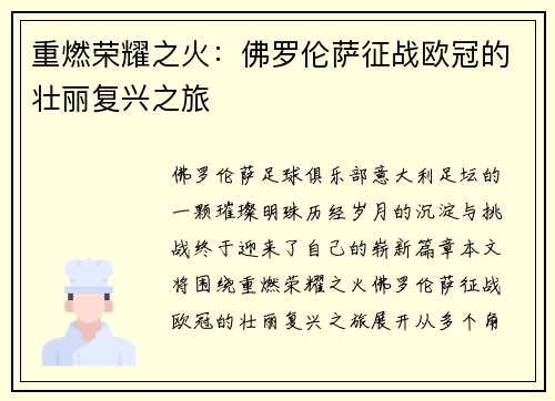 重燃荣耀之火：佛罗伦萨征战欧冠的壮丽复兴之旅