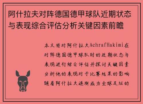 阿什拉夫对阵德国德甲球队近期状态与表现综合评估分析关键因素前瞻
