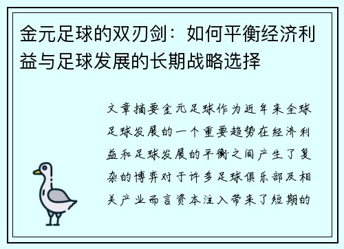 金元足球的双刃剑：如何平衡经济利益与足球发展的长期战略选择