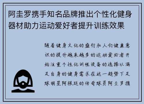 阿圭罗携手知名品牌推出个性化健身器材助力运动爱好者提升训练效果