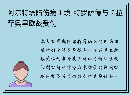 阿尔特塔陷伤病困境 特罗萨德与卡拉菲奥里欧战受伤