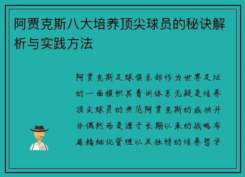 阿贾克斯八大培养顶尖球员的秘诀解析与实践方法