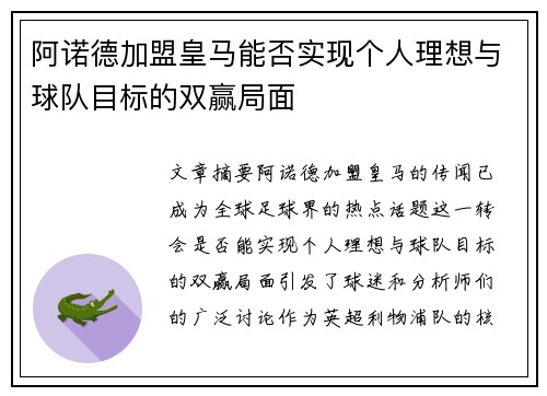 阿诺德加盟皇马能否实现个人理想与球队目标的双赢局面