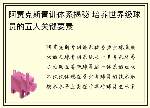 阿贾克斯青训体系揭秘 培养世界级球员的五大关键要素