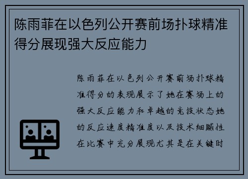 陈雨菲在以色列公开赛前场扑球精准得分展现强大反应能力