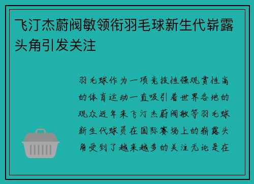 飞汀杰蔚阀敏领衔羽毛球新生代崭露头角引发关注