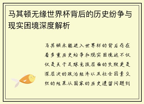 马其顿无缘世界杯背后的历史纷争与现实困境深度解析