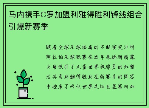 马内携手C罗加盟利雅得胜利锋线组合引爆新赛季