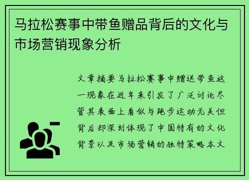 马拉松赛事中带鱼赠品背后的文化与市场营销现象分析