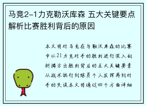 马竞2-1力克勒沃库森 五大关键要点解析比赛胜利背后的原因