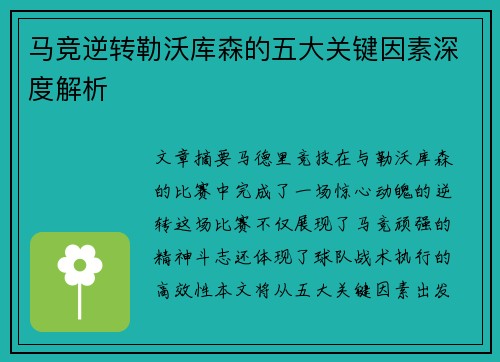 马竞逆转勒沃库森的五大关键因素深度解析
