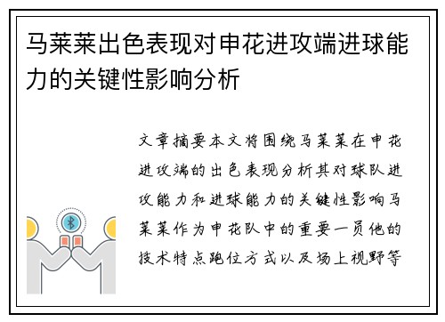 马莱莱出色表现对申花进攻端进球能力的关键性影响分析
