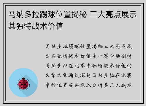 马纳多拉踢球位置揭秘 三大亮点展示其独特战术价值
