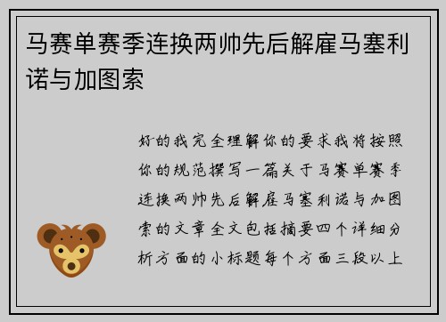 马赛单赛季连换两帅先后解雇马塞利诺与加图索