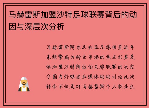马赫雷斯加盟沙特足球联赛背后的动因与深层次分析