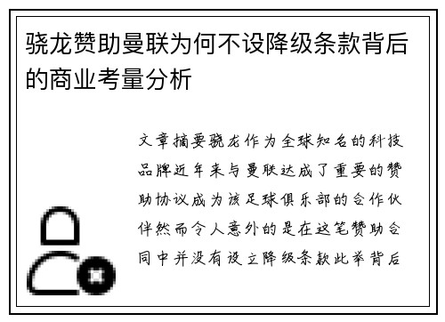 骁龙赞助曼联为何不设降级条款背后的商业考量分析