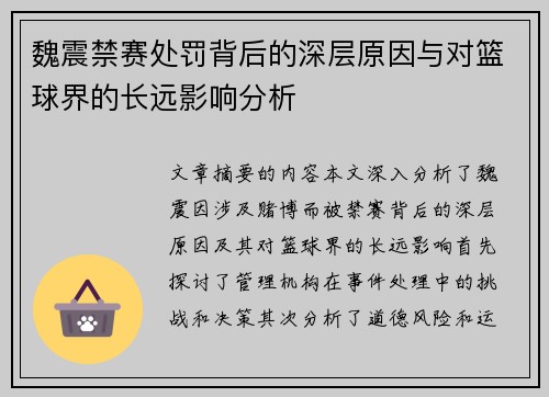 魏震禁赛处罚背后的深层原因与对篮球界的长远影响分析