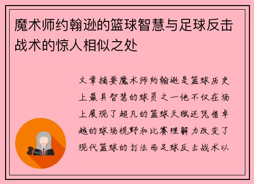 魔术师约翰逊的篮球智慧与足球反击战术的惊人相似之处