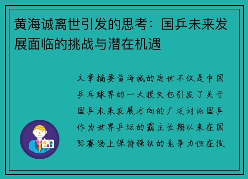 黄海诚离世引发的思考：国乒未来发展面临的挑战与潜在机遇