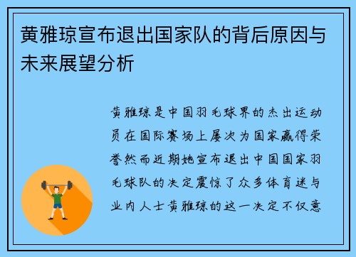 黄雅琼宣布退出国家队的背后原因与未来展望分析